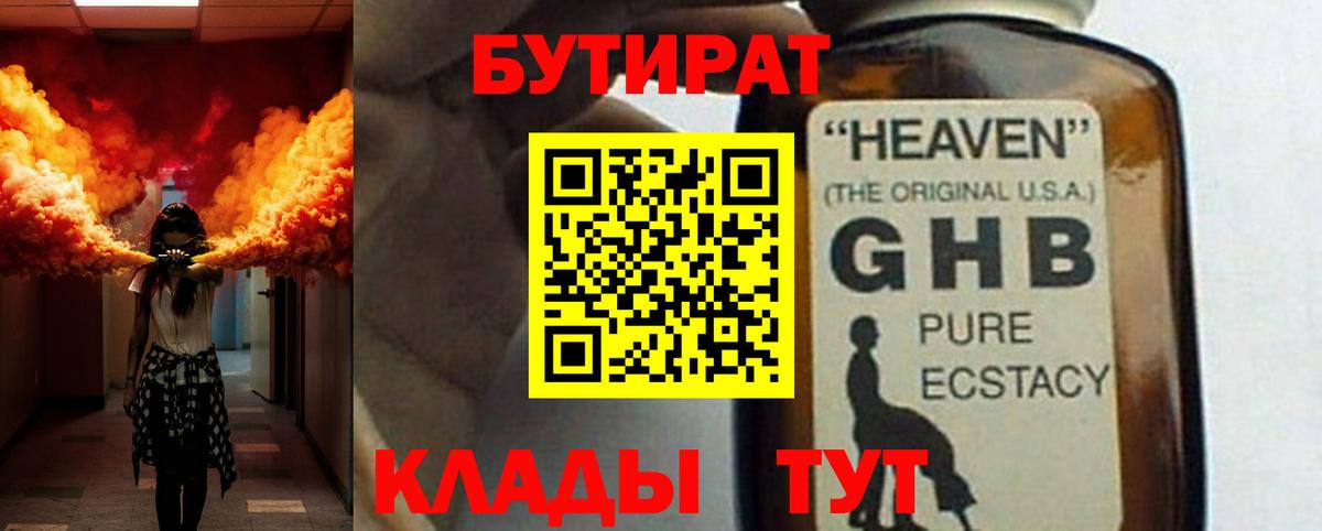 Бутират Butirat Краснодар