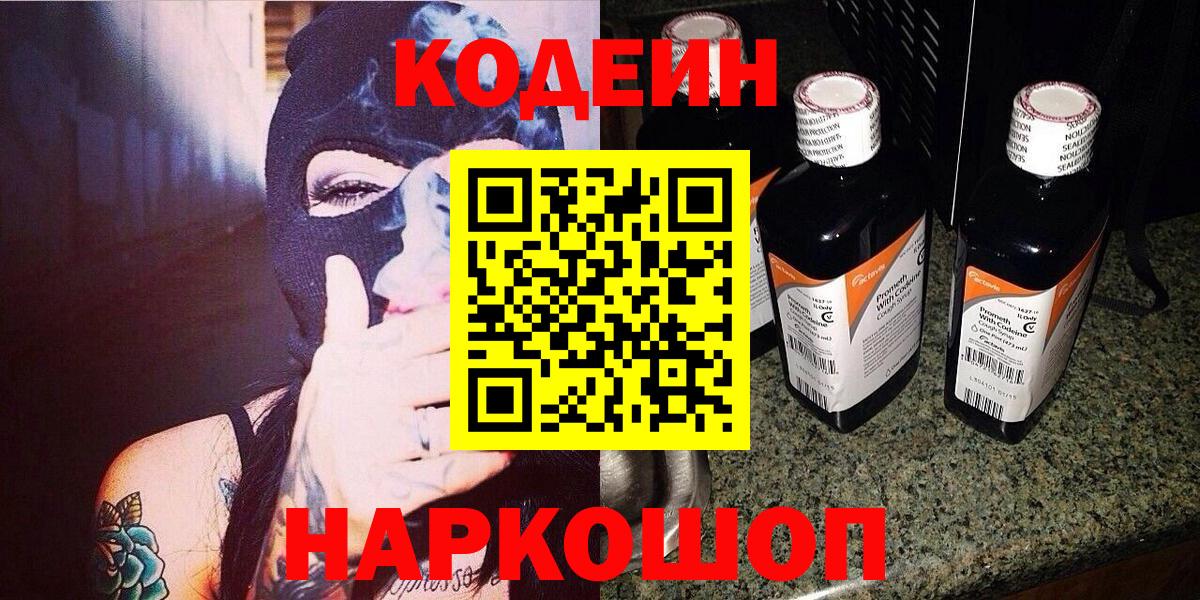Codein Purple Drank Краснодар