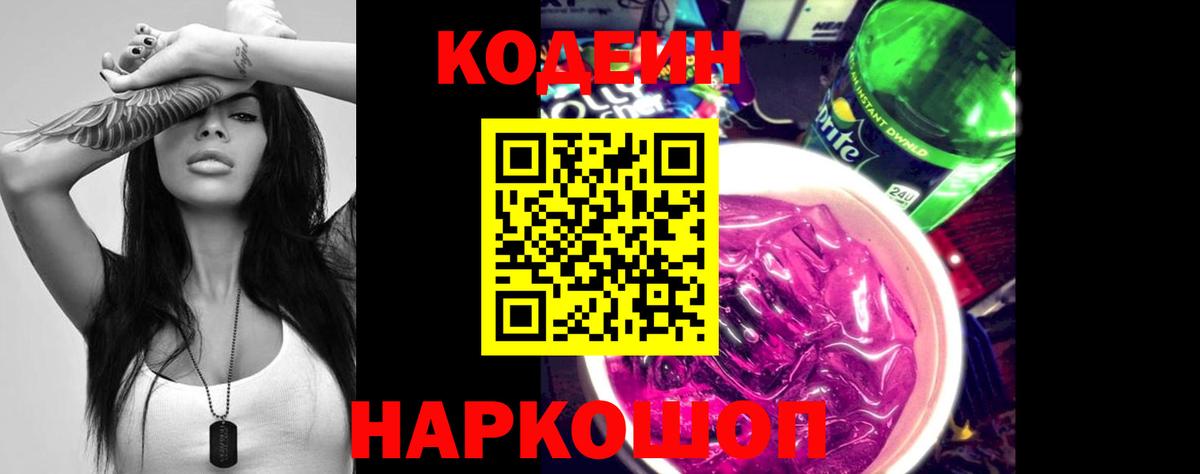 Codein напиток Lean (лин)  Вход с VPN  Краснодар 